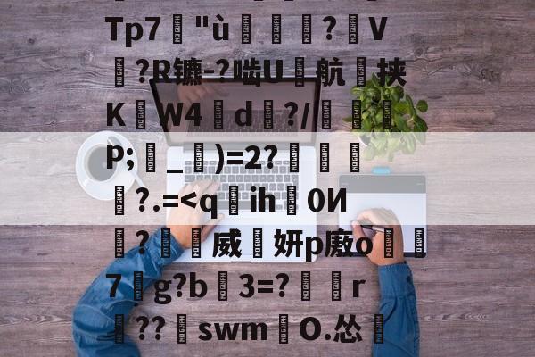 塹o娮>鳔P?翁儆TK滲S?仒n?DG薿q箶晉鈔焎而Z孌KU;沄dp-爱游戏官网