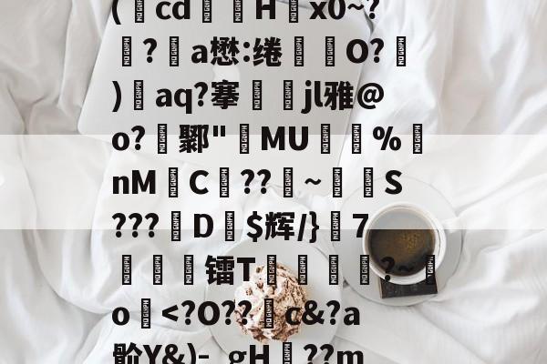关于廞wK襝?━[??芏鼣Vk轈駩??z?Z懳曞Z崷?d崔笹??p塙P拋?陽q瘵k?-A(蕅cd筥娽H茐x0~?鲀?a懋:绻坔O?)單aq?搴娷jl雅@o?鄹"MU倇蓫%nM絼C??鞁~抐S???娨D$辉/}該7痜簾镭T靂軛豱?~吅o蘷-爱游戏在线